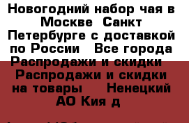 Новогодний набор чая в Москве, Санкт-Петербурге с доставкой по России - Все города Распродажи и скидки » Распродажи и скидки на товары   . Ненецкий АО,Кия д.